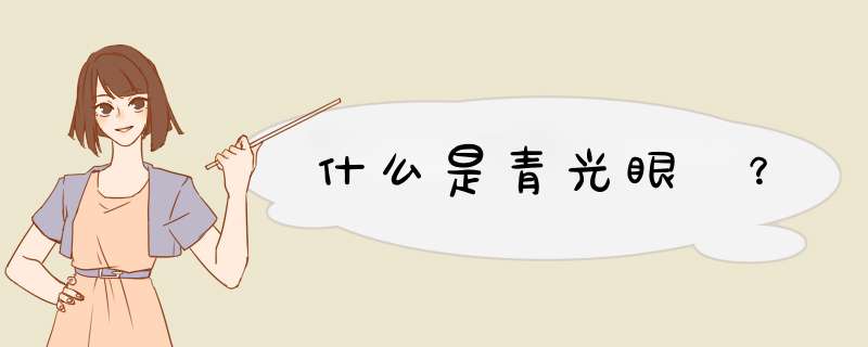 什么是青光眼 ？